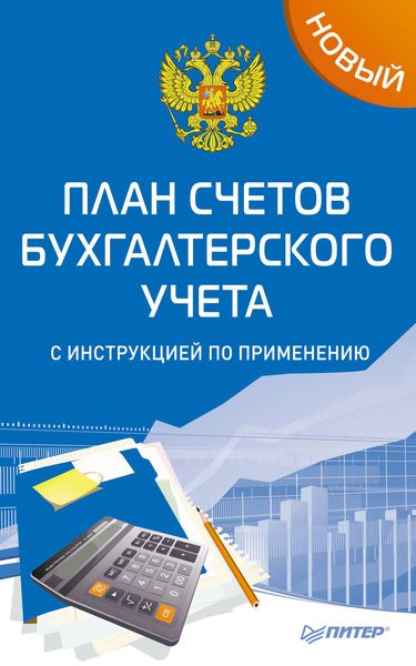 Обложка книги «Новый план счетов бухгалтерского учета с инструкцией по применению»