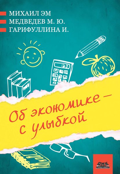 Обложка книги «Об экономике – с улыбкой»