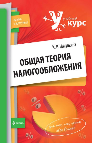 Обложка книги  «Общая теория налогообложения: учебное пособие»