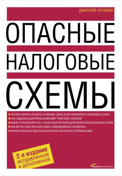 Обложка книги «Опасные налоговые схемы»