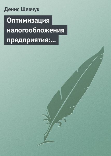 Обложка книги  «Оптимизация налогообложения предприятия: методы, схемы, пути и способы (анализ)»