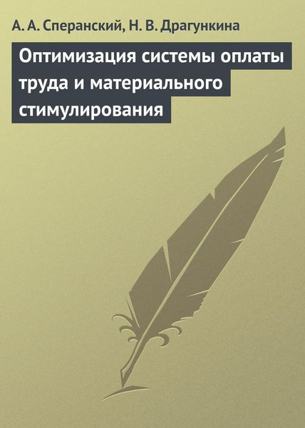 Обложка книги  «Оптимизация системы оплаты труда и материального стимулирования»