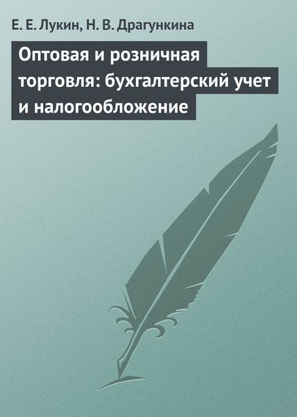 Обложка книги  «Оптовая и розничная торговля: бухгалтерский учет и налогообложение»