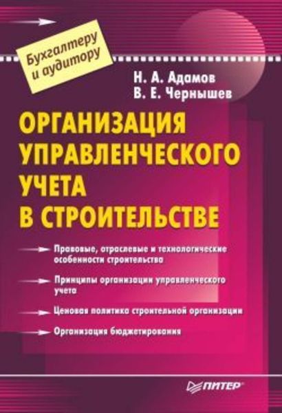 Обложка книги  «Организация управленческого учета в строительстве»