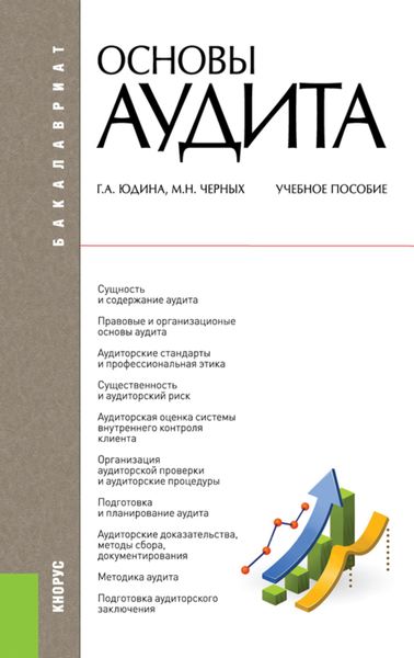 Обложка книги  «Основы аудита. (Бакалавриат, Магистратура, Специалитет). Учебное пособие.»
