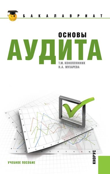 Обложка книги «Основы аудита. (Бакалавриат, Специалитет). Учебное пособие.»