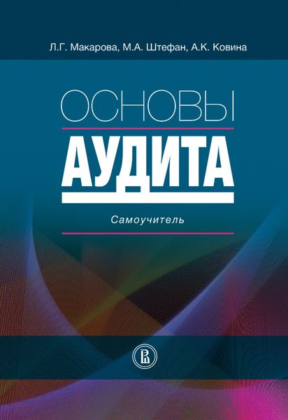 Обложка книги «Основы аудита. Самоучитель»