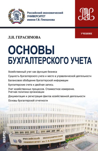Обложка книги  «Основы бухгалтерского учета. (Бакалавриат). Учебник.»