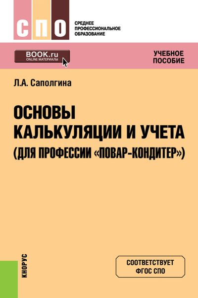 Обложка книги  «Основы калькуляции и учета (для профессии Повар-кондитер ). (СПО). Учебное пособие.»