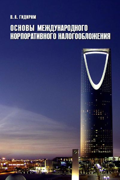 Обложка книги  «Основы международного корпоративного налогообложения»