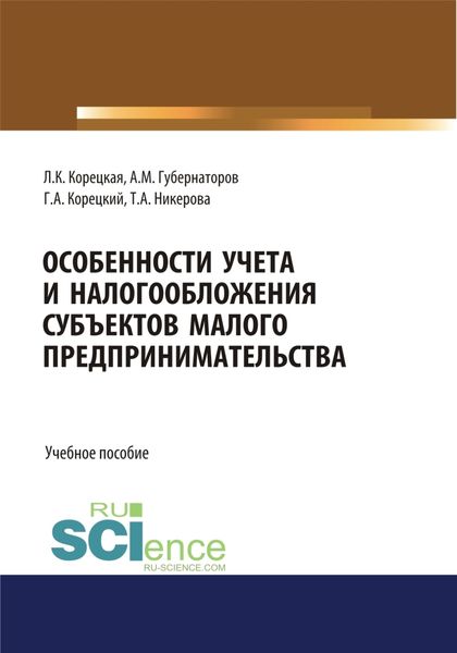 Обложка книги  «Особенности учета и налогообложения субъектов малого предпринимательства. (Бакалавриат, Магистратура, Специалитет). Учебное пособие.»