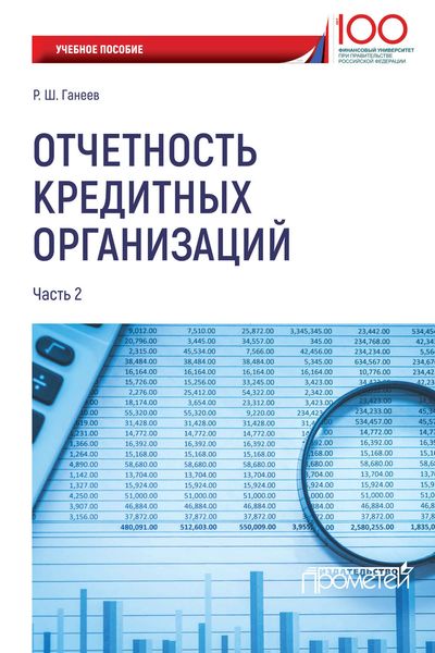 Обложка книги  «Отчетность кредитных организаций. Часть 2»
