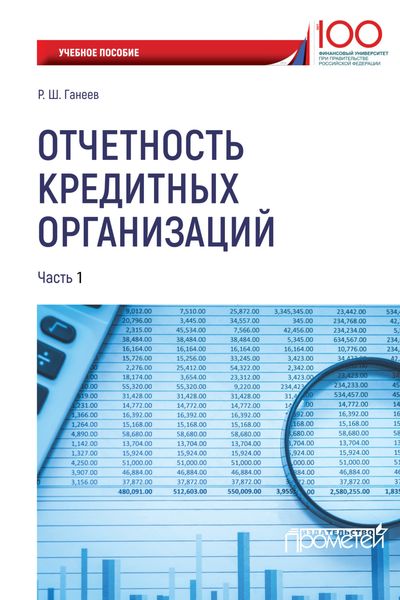 Обложка книги  «Отчетность кредитных организаций. Часть 1»