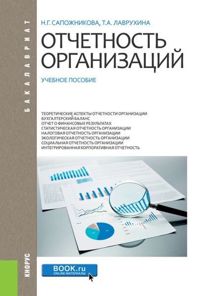 Обложка книги  «Отчетность организаций. (Бакалавриат, Магистратура, Специалитет). Учебное пособие.»