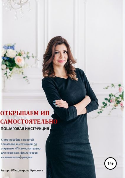 Обложка книги  «Открываем ИП самостоятельно. Пошаговая инструкция»