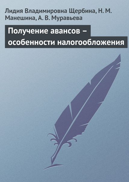 Обложка книги  «Получение авансов – особенности налогообложения»