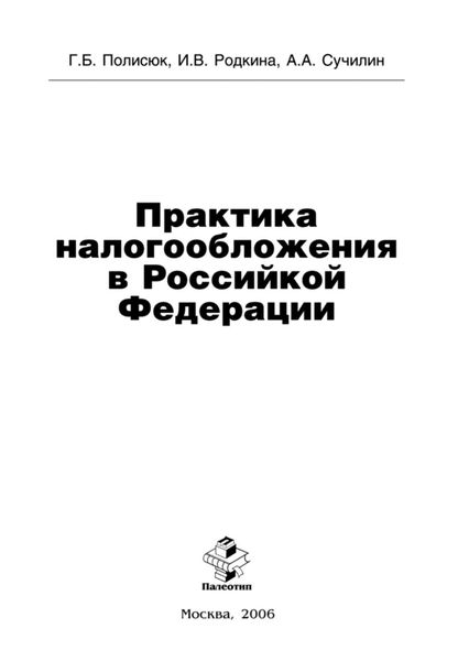 Обложка книги  «Практика налогообложения в Российской Федерации»
