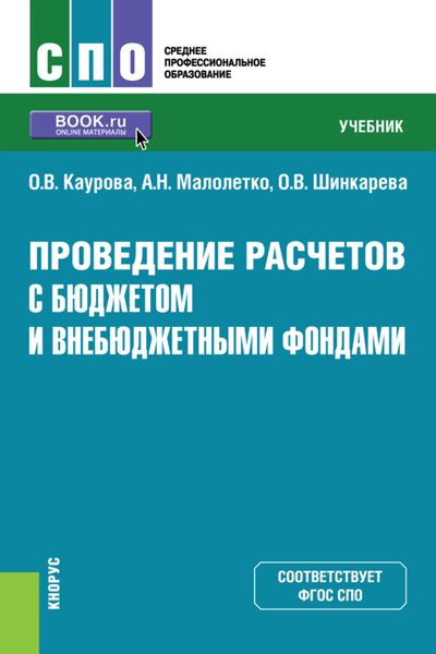 Обложка книги  «Проведение расчетов с бюджетом и внебюджетными фондами. (СПО). Учебник»