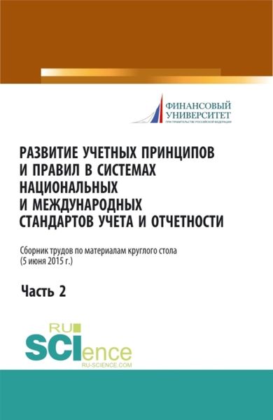 Обложка книги  «Развитие учетных принципов и правил в системах национальных и международных стандартов учета и отчетности_часть 2. (Бакалавриат, Магистратура). Сборник статей.»