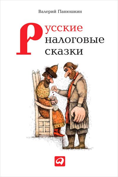Обложка книги «Русские налоговые сказки»