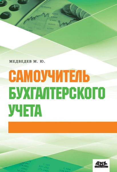 Обложка книги  «Самоучитель бухгалтерского учета»