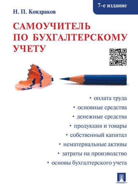 Обложка книги  «Самоучитель по бухгалтерскому учету. 7-е издание»