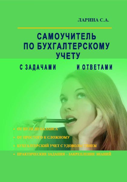 Обложка книги  «Самоучитель по бухгалтерскому учету с задачами и ответами»