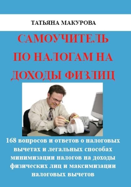 Обложка книги «Самоучитель по налогам на доходы физлиц»