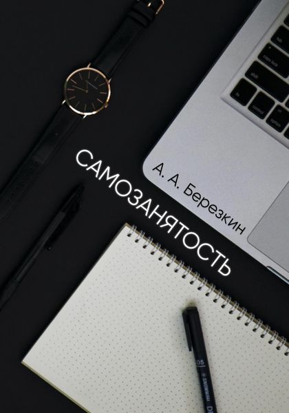 Обложка книги  «Самозанятость»
