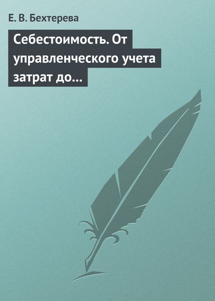 Обложка книги  «Себестоимость. От управленческого учета затрат до бухгалтерского учета расходов»