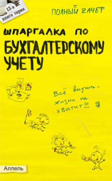 Обложка книги  «Шпаргалка по бухгалтерскому учету»
