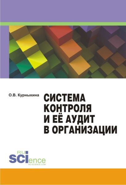 Обложка книги  «Система контроля и её аудит в организации»
