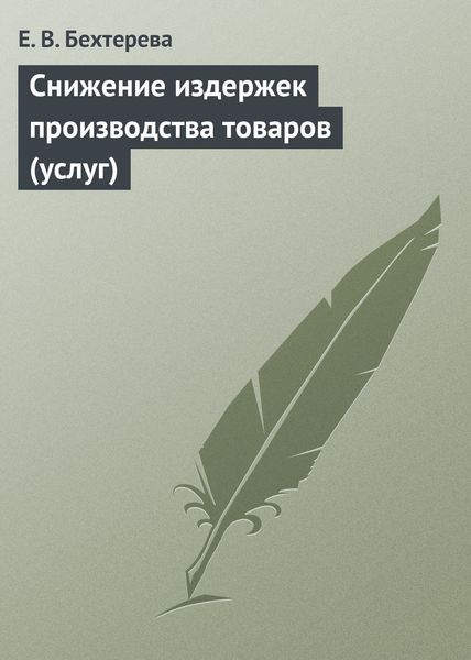 Обложка книги  «Снижение издержек производства товаров (услуг)»