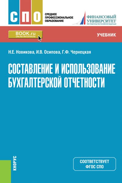 Обложка книги «Составление и использование бухгалтерской отчетности. (СПО). Учебник»