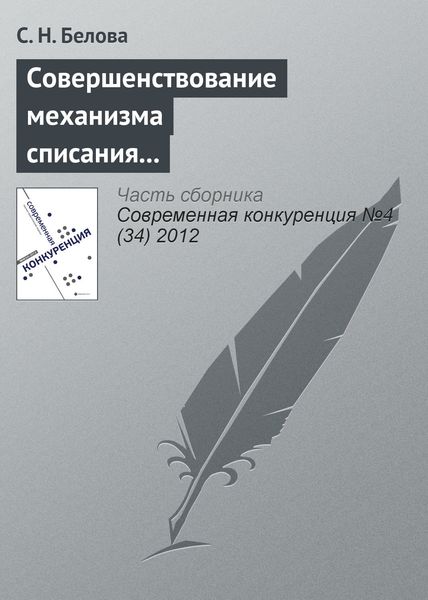 Обложка книги  «Совершенствование механизма списания дебиторской задолженности бюджетных учреждений в конкурентной среде»
