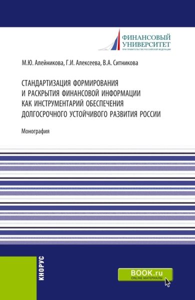 Обложка книги  «Стандартизация формирования и раскрытия финансовой информации как инструментарий обеспечения долгосрочного устойчивого развития России. (Аспирантура, Бакалавриат, Магистратура). Монография.»