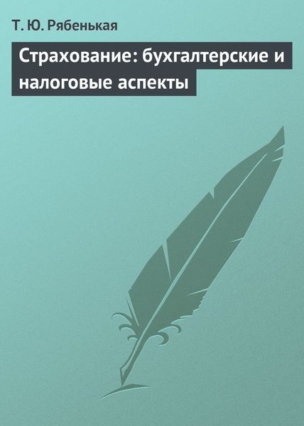 Обложка книги  «Страхование: бухгалтерские и налоговые аспекты»