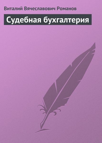 Обложка книги  «Судебная бухгалтерия»