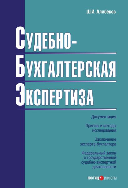 Обложка книги  «Судебно-бухгалтерская экспертиза»