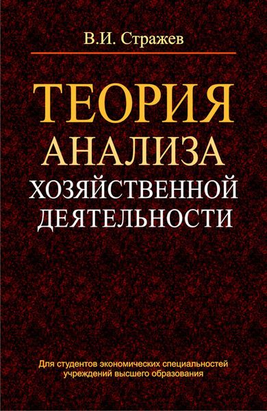 Обложка книги  «Теория анализа хозяйственной деятельности»