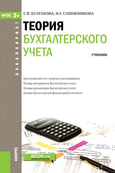 Обложка книги  «Теория бухгалтерского учета. (Бакалавриат). Учебник.»
