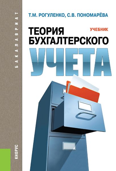 Обложка книги «Теория бухгалтерского учета. (Бакалавриат). Учебник.»