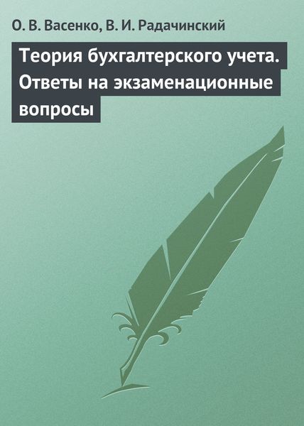 Обложка книги  «Теория бухгалтерского учета. Ответы на экзаменационные вопросы»