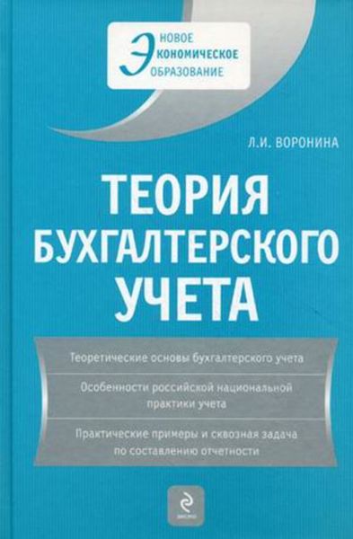 Обложка книги  «Теория бухгалтерского учета: учебное пособие»
