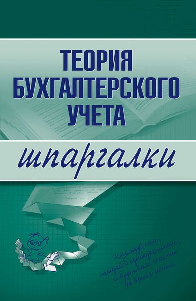 Обложка книги  «Теория бухгалтерского учета»