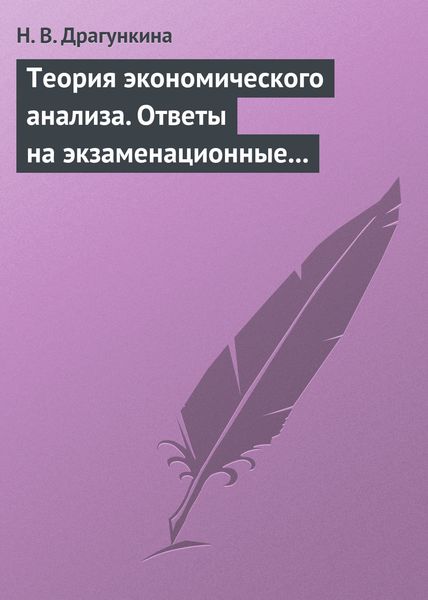 Обложка книги  «Теория экономического анализа. Ответы на экзаменационные вопросы»