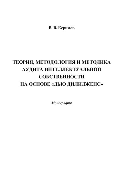 Обложка книги  «Теория, методология и методика аудита интеллектуальной собственности на основе «Дью Дилидженс»»