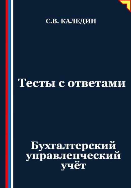 Обложка книги  «Тесты с ответами. Бухгалтерский управленческий учёт»