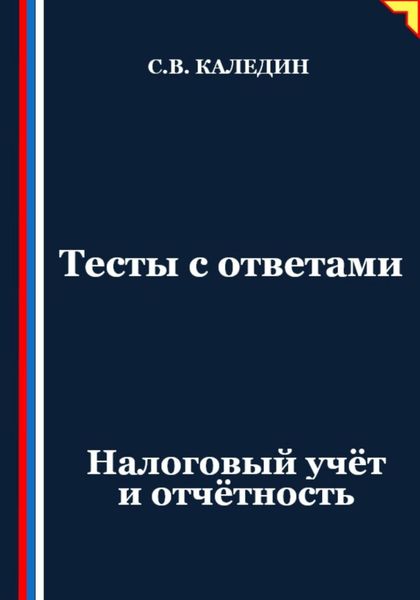 Обложка книги  «Тесты с ответами. Налоговый учёт и отчётность»