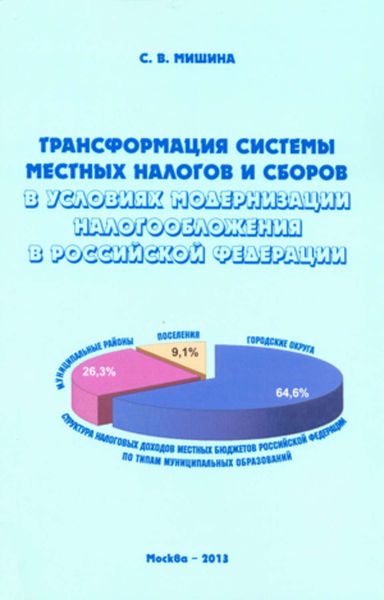Обложка книги  «Трансформация системы местных налогов и сборов в условиях модернизации налогообложения в Российской Федерации»